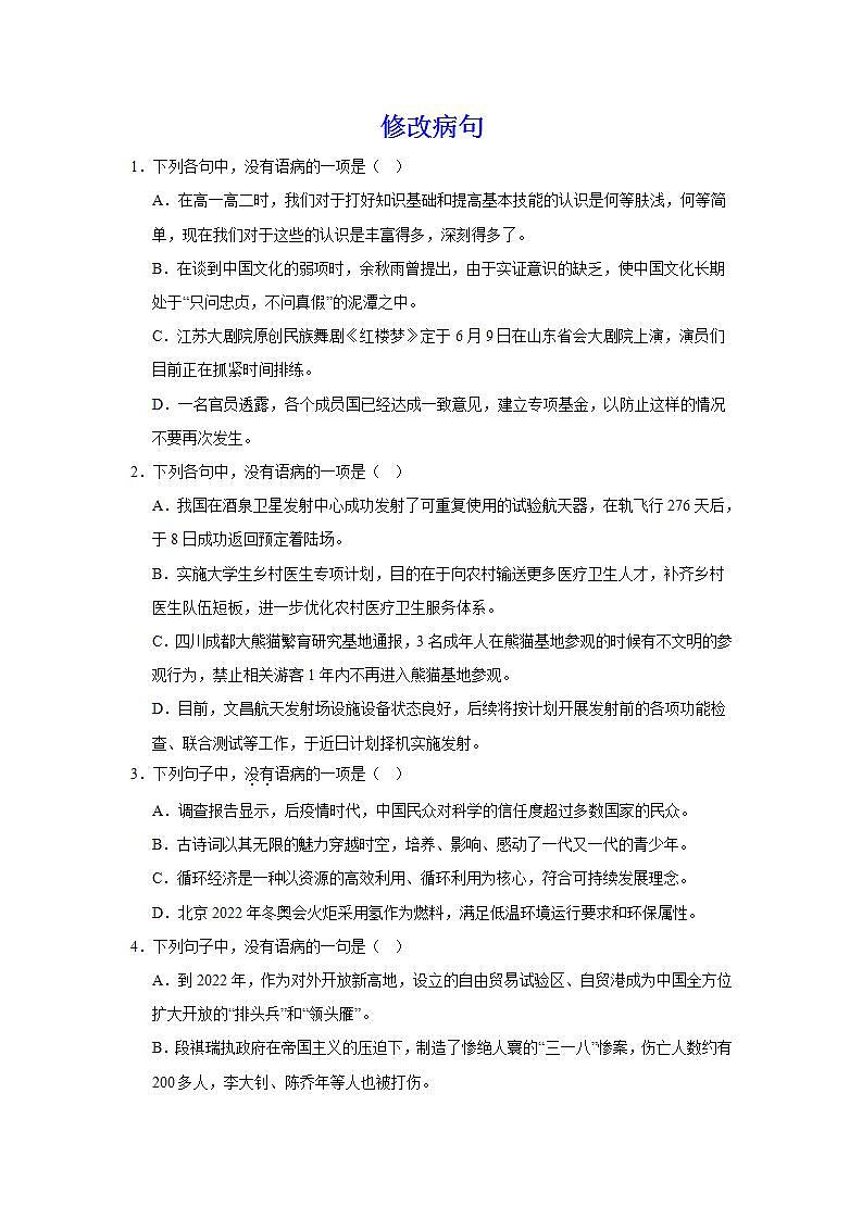 2025届高考语文复习:病句练习(含答案) (4)第1页