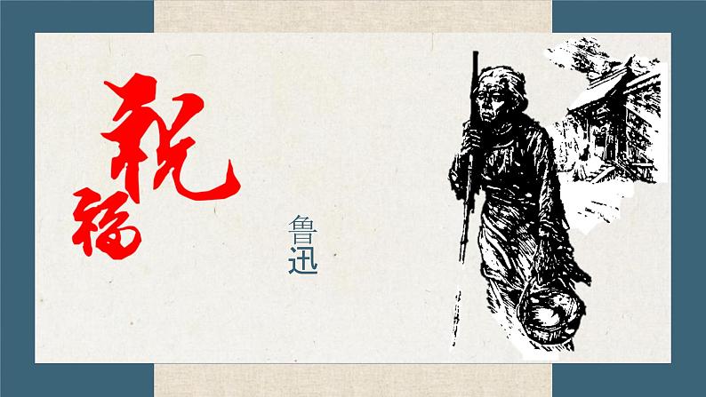 人教统编版必修下册12祝福ppt精品课件第1页