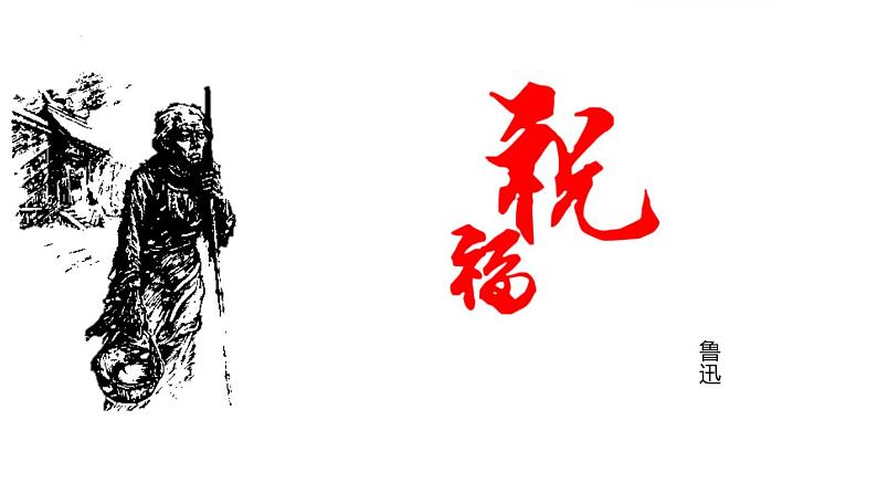 人教统编版必修下册12祝福ppt课件第1页