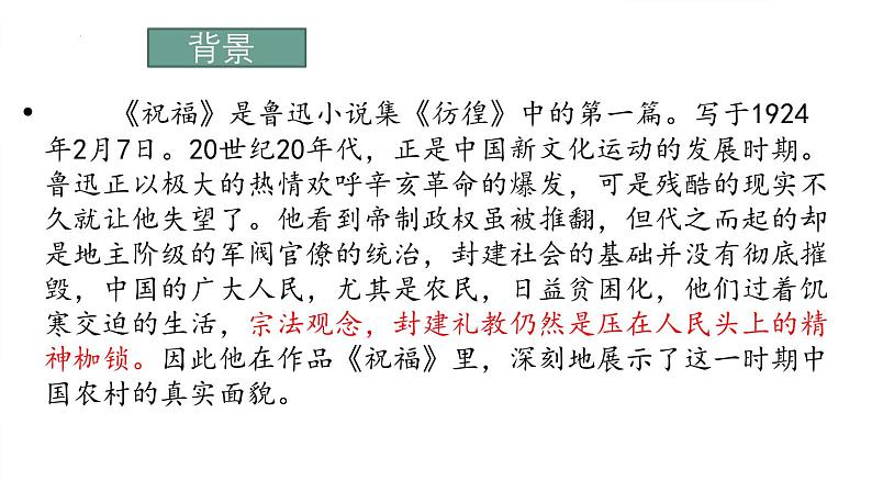 人教统编版必修下册12祝福ppt课件第8页
