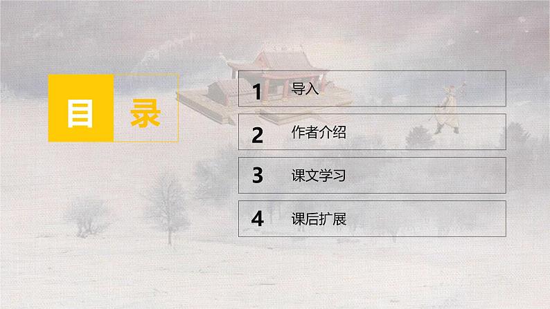 人教统编版必修下册13.1林教头风雪山神庙课件第2页