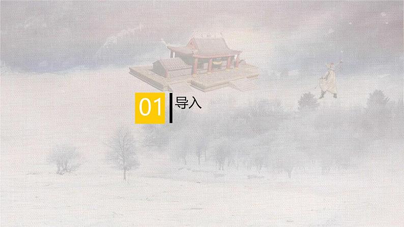 人教统编版必修下册13.1林教头风雪山神庙课件第3页