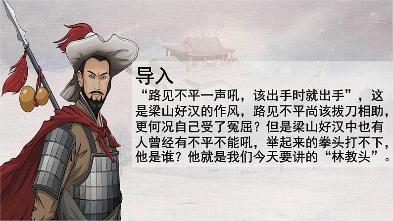 人教统编版必修下册13.1林教头风雪山神庙课件第4页