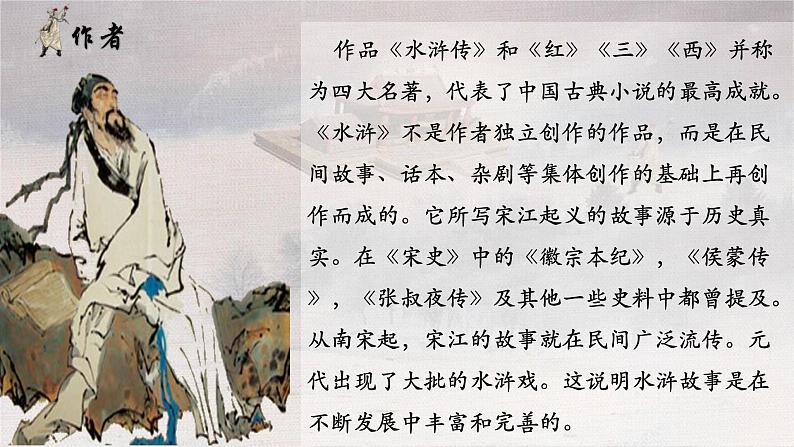 人教统编版必修下册13.1林教头风雪山神庙课件第8页