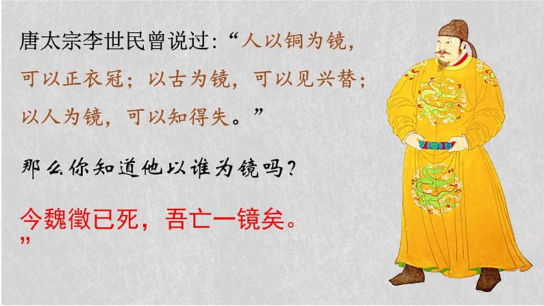 人教统编版必修下册15.1谏太宗十思疏精品课件第2页