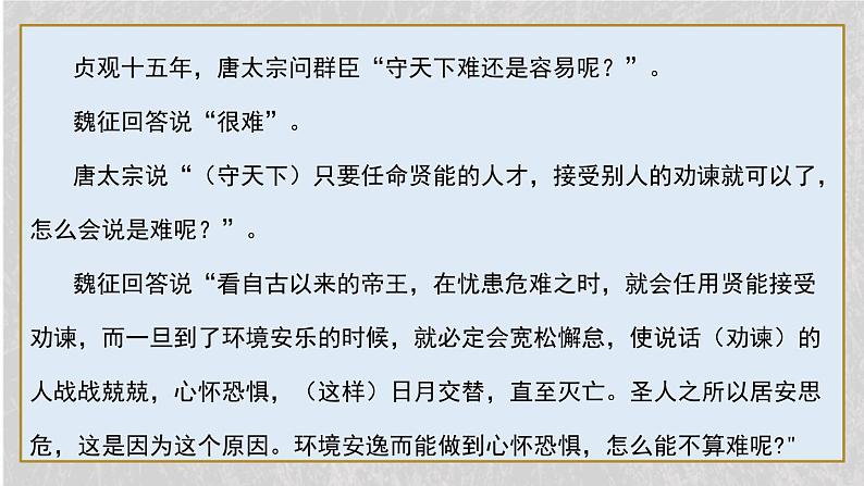 人教统编版必修下册15.1谏太宗十思疏精品课件第6页
