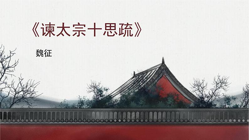 人教统编版必修下册15.1谏太宗十思疏课件第1页