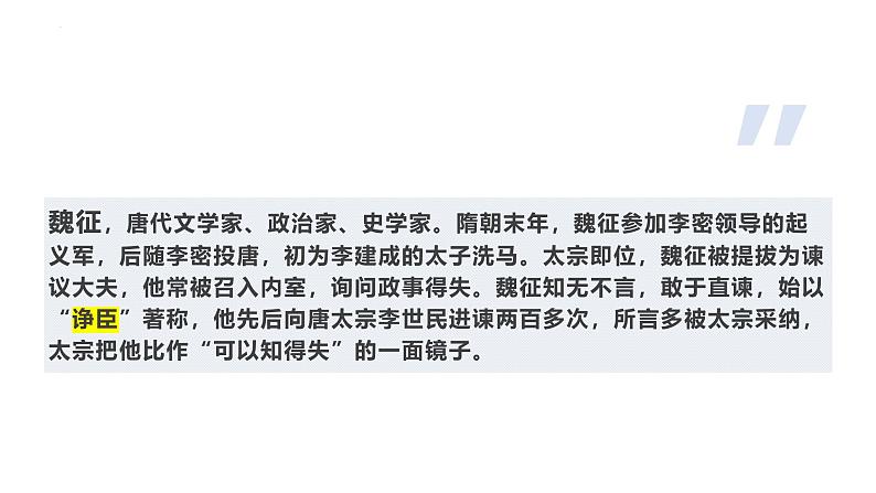 人教统编版必修下册15.1谏太宗十思疏课件第3页