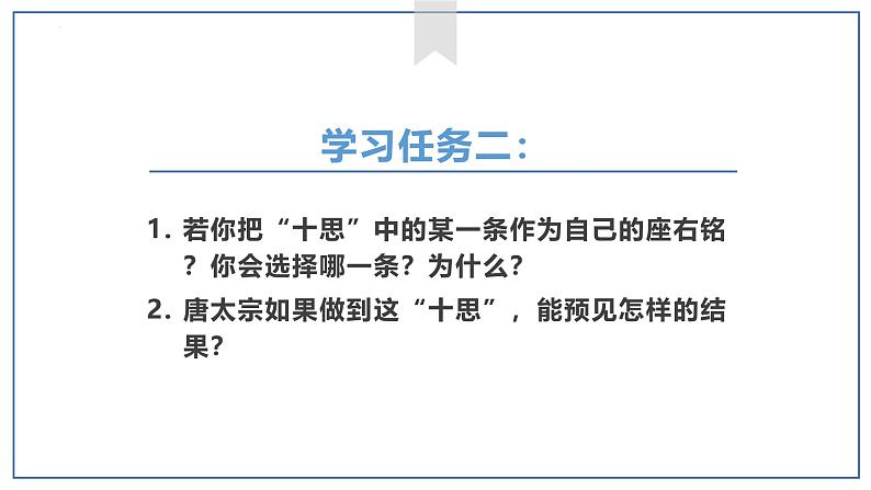 人教统编版必修下册15.1谏太宗十思疏课件第8页
