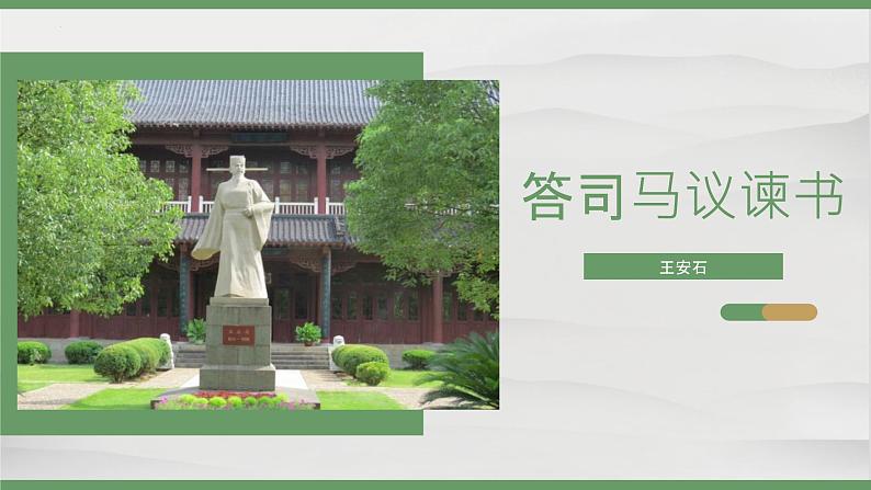 人教统编版必修下册15.2答司马谏议书ppt课件第1页