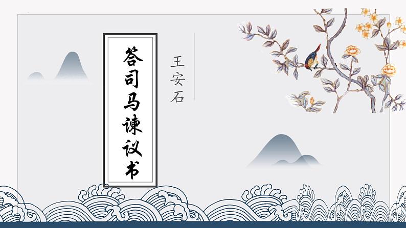 人教统编版必修下册15.2答司马谏议书t精品课件第1页