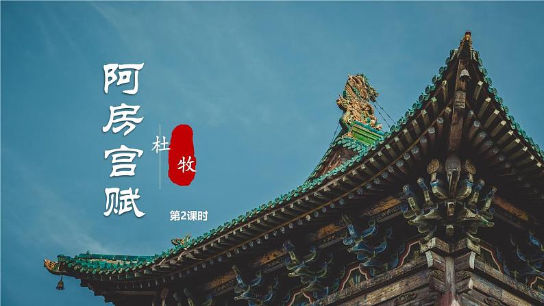 人教统编版必修下册16.1阿房宫赋第二课时课件第1页