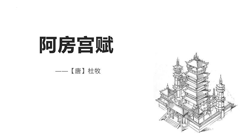人教统编版必修下册16.1阿房宫赋课件第1页