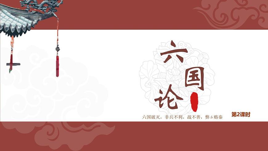 人教統(tǒng)編版必修下冊16.2六國論第二課時課件第1頁
