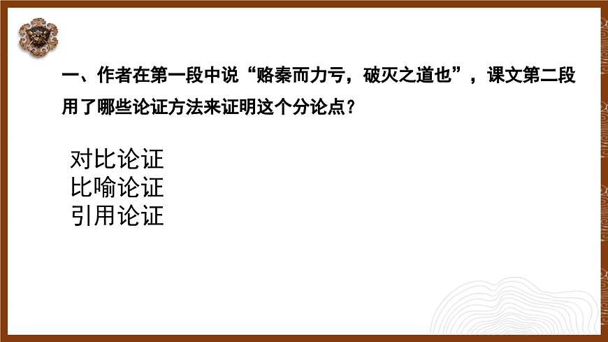 人教統(tǒng)編版必修下冊16.2六國論第二課時課件第2頁