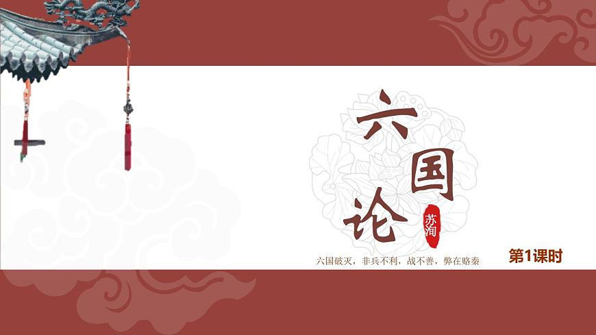 人教統(tǒng)編版必修下冊16.2六國論第一課時課件第1頁