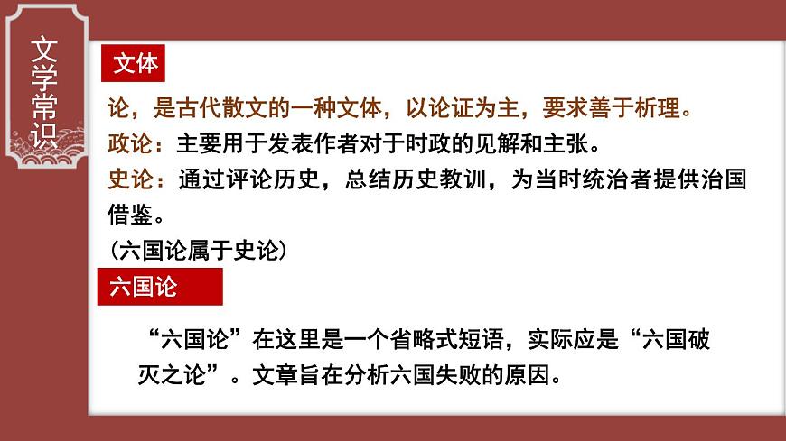 人教統(tǒng)編版必修下冊16.2六國論第一課時課件第5頁