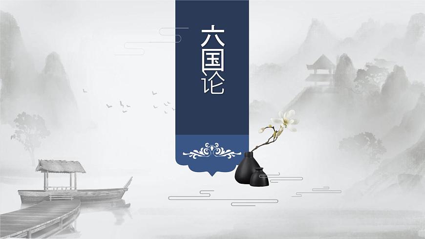 人教統(tǒng)編版必修下冊(cè)16.2六國(guó)論課件第1頁