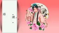 高中语文人教统编版必修 下册古诗词诵读游园([皂罗袍])教学课件ppt