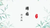 高中游园([皂罗袍])课文内容课件ppt