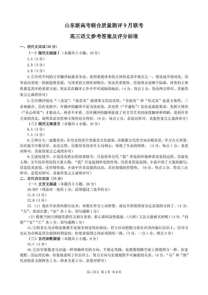山东新高考联合质量测评9月联考(开学考)语文答案第1页