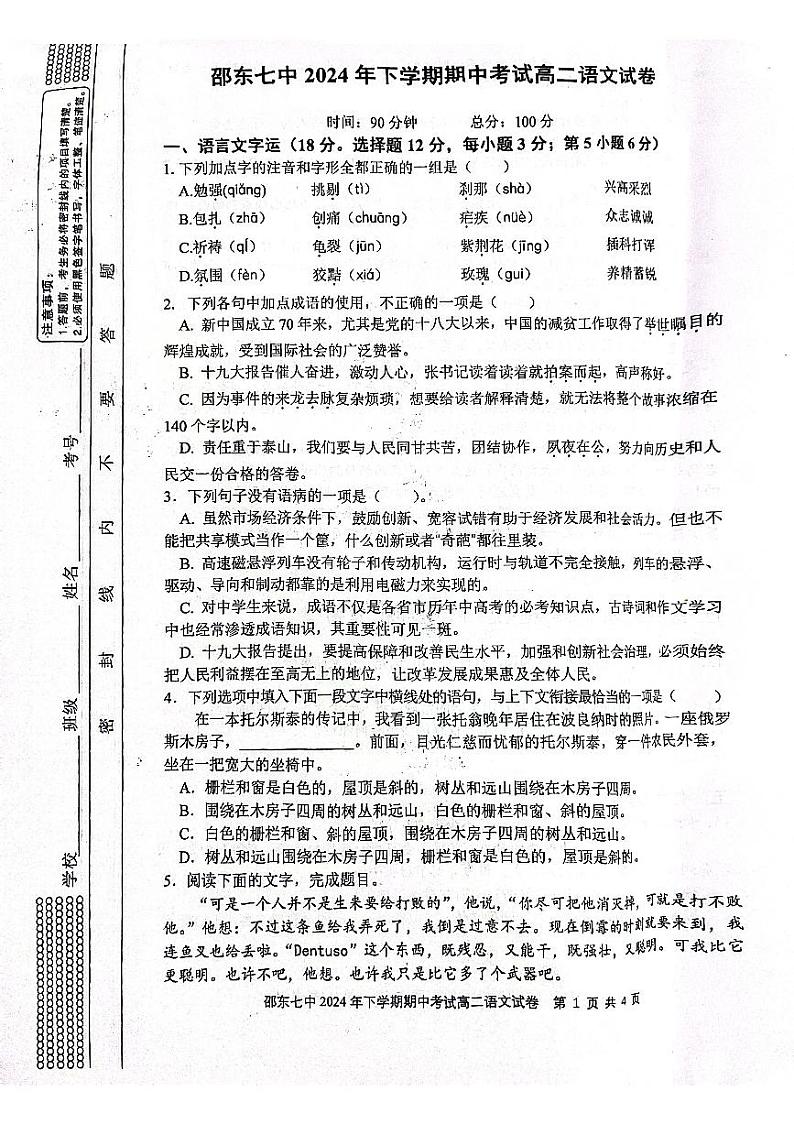湖南省邵阳市邵东市第七中学2024-2025学年高二上学期11月期中考试语文试题第1页