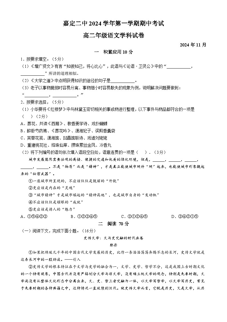 上海市嘉定区第二中学2024-2025学年高二上学期11月期中考试语文试题(无答案)第1页