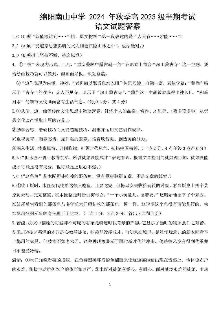 四川省绵阳市南山中学2024-2025学年高二上学期期中考试语文试题(PDF版附答案)01