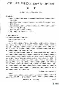 辽宁省沈阳市联合体2024-2025学年高一上学期11月期中考试语文试题