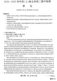 辽宁省沈阳市联合体2024-2025学年高二上学期11月期中考试语文试题