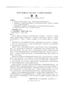广西桂林市普通高中2024-2025学年高一上学期期中检测语文试题