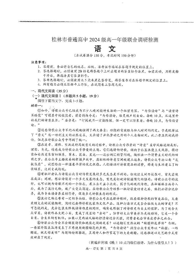 广西桂林市普通高中2024-2025学年高一上学期期中检测语文试题01