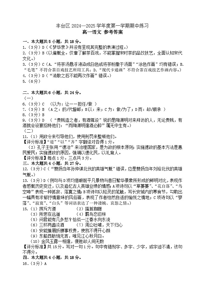 北京市丰台区2024-2025学年高一上学期期中考试语文试卷参考答案第1页