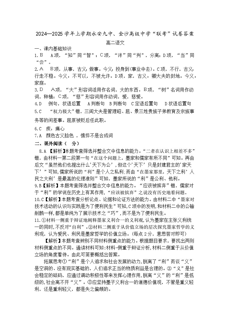 2024-2025学年上学期永安九中、金沙高级中学“联考”答案高二语文第1页