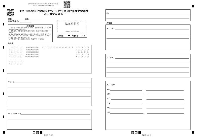 2024-2025学年上学期永安九中、沙县区金沙高级中学联考高二语文答题卡第1页