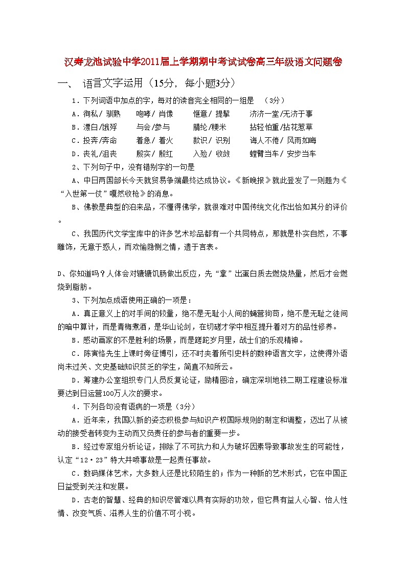 2022年湖南省汉寿龙池实验高三语文上学期期中考试新人教版会员独享01