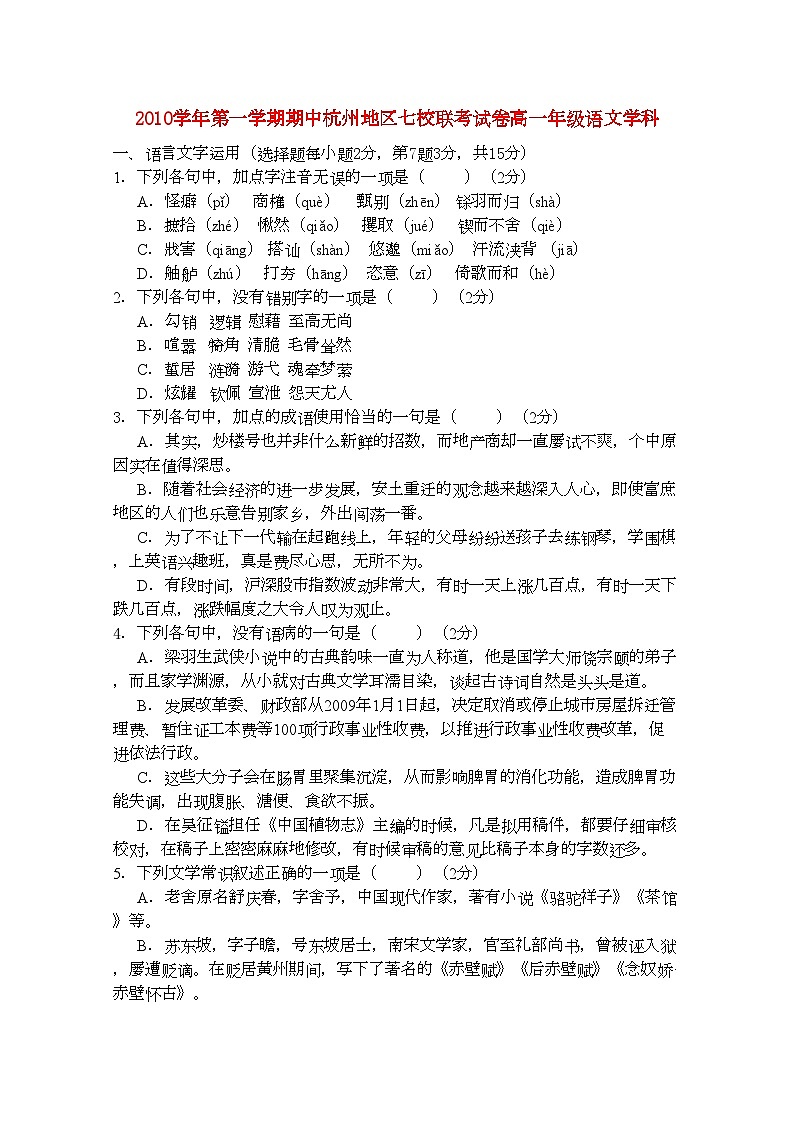 2022年浙江省杭州市七校高一语文上学期期中联考试题苏教版01