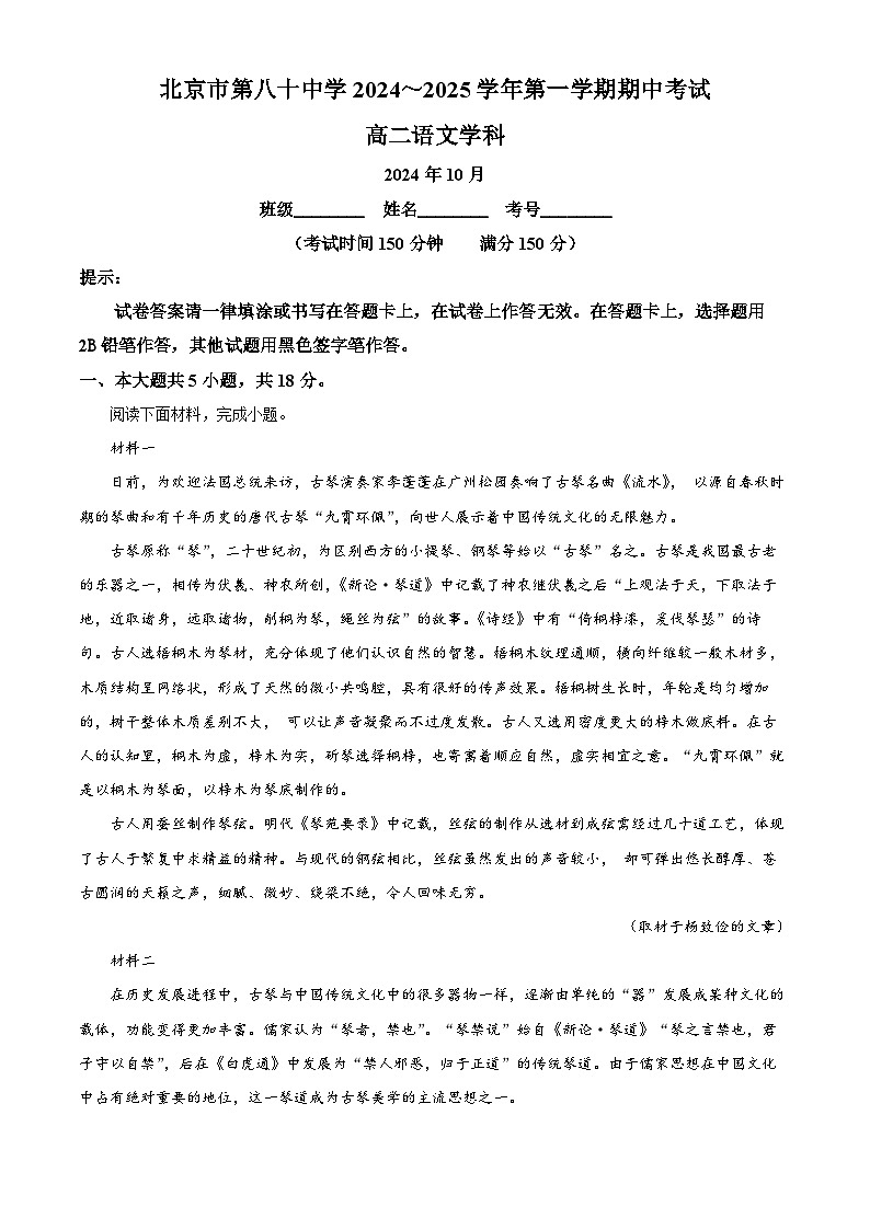 北京市第八十中学2024-2025学年高二上学期期中考试语文试卷(Word版附解析)01