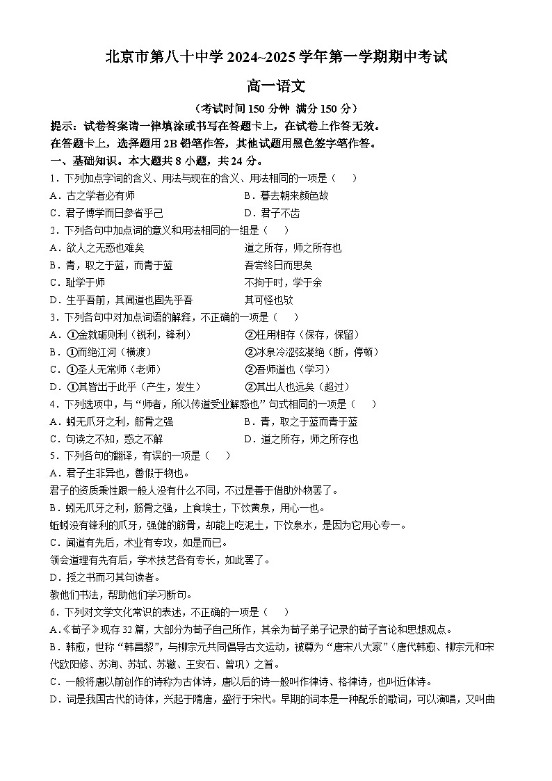 北京市第八十中学2024-2025学年高一上学期期中考试语文试卷(Word版附答案)第1页