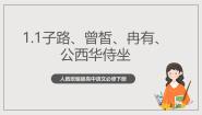 高中语文人教统编版必修 下册1.1 子路、曾皙、冉有、公西华侍坐一等奖作业课件ppt