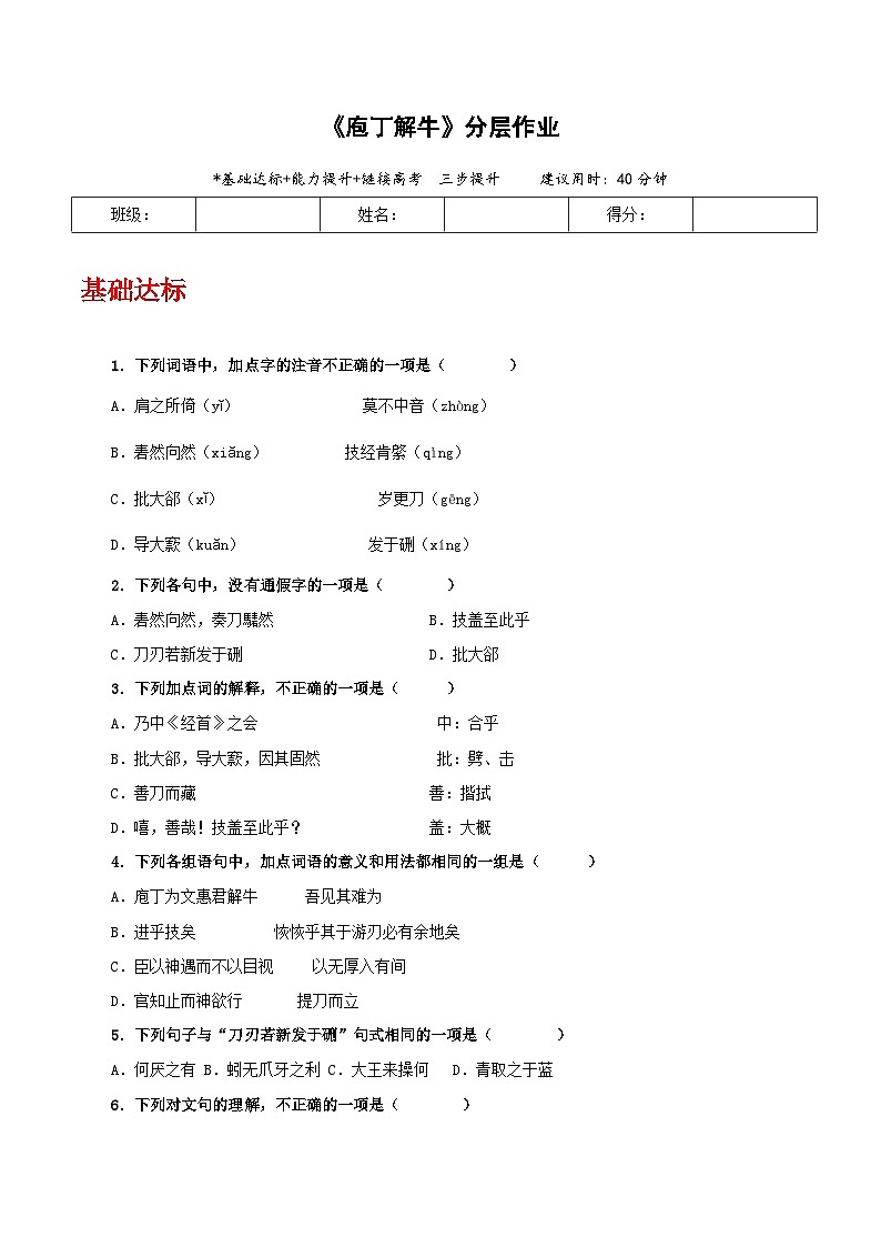 人教统编版高中语文必修下册1.3《庖丁解牛》(分层作业)(原卷版)第1页