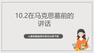 人教统编版必修 下册10.2 在马克思墓前的讲话公开课作业课件ppt