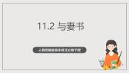 高中语文人教统编版必修 下册第五单元11（谏逐客书 *与妻书）11.2* 与妻书精品作业课件ppt
