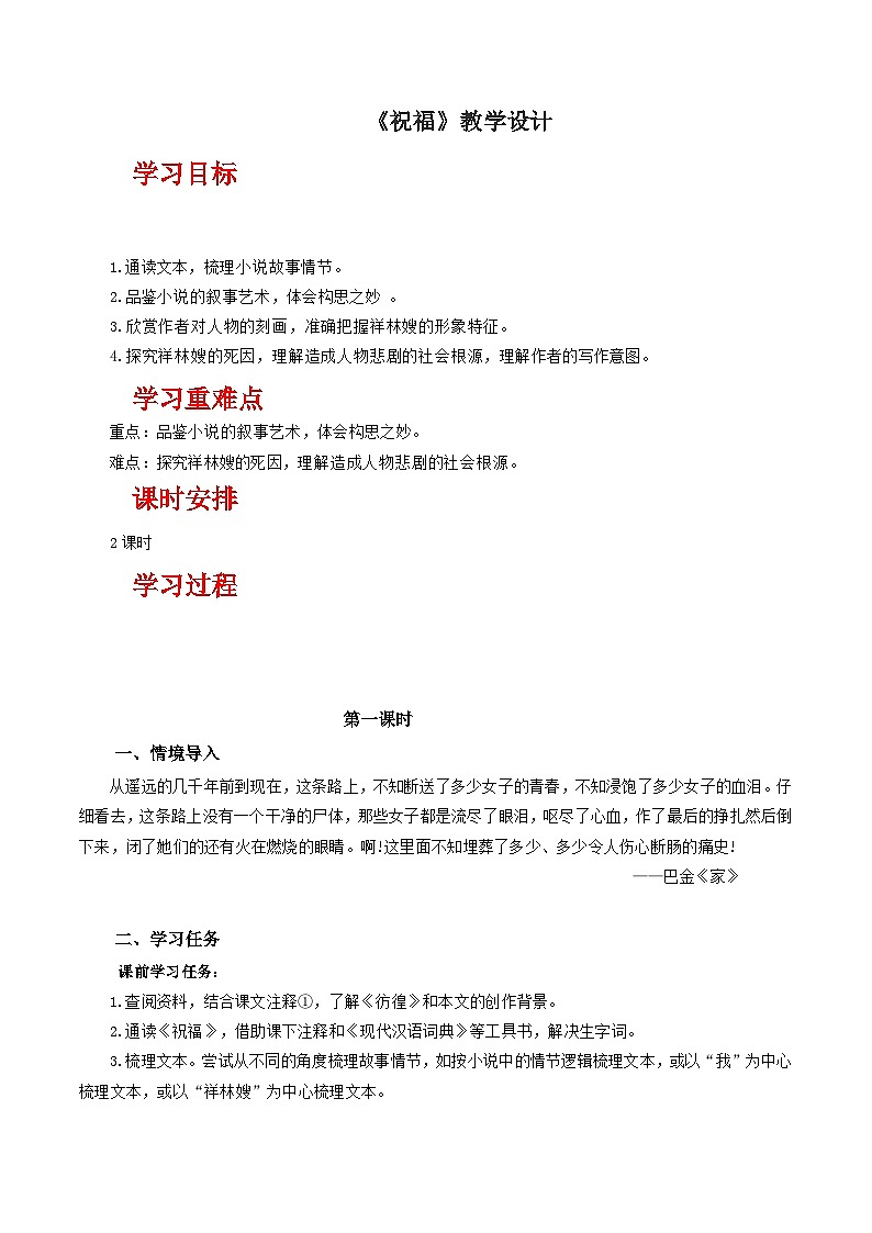 人教統(tǒng)編版高中語文必修下冊12《祝?！罚ń虒W(xué)設(shè)計）第1頁