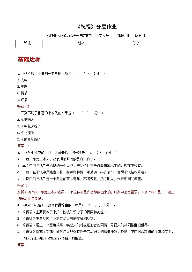 《祝福》（分層作業(yè)）（解析版）-【上好課】高一語文同步備課系列（統(tǒng)編版 必修下冊）第1頁
