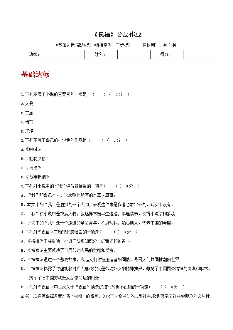 人教統(tǒng)編版高中語文必修下冊12《祝?！罚ǚ謱幼鳂I(yè)）（原卷版）第1頁