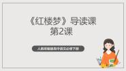 高中语文人教统编版必修 下册《红楼梦》精品ppt课件