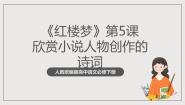 高中语文人教统编版必修 下册第七单元 整本书阅读《红楼梦》优秀课件ppt