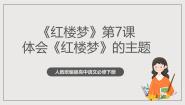 高中语文人教统编版必修 下册《红楼梦》优质ppt课件