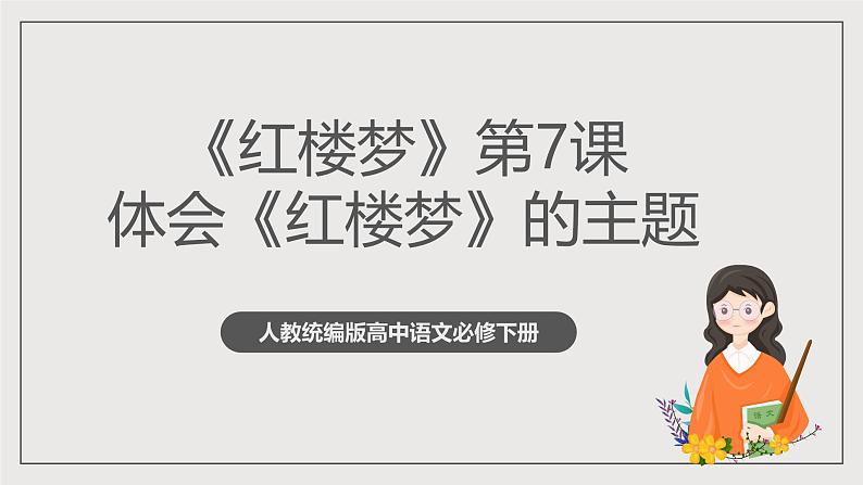 人教统编版高中语文必修下册《红楼梦》第7课时:体会主题 学写综述(教学课件)第1页